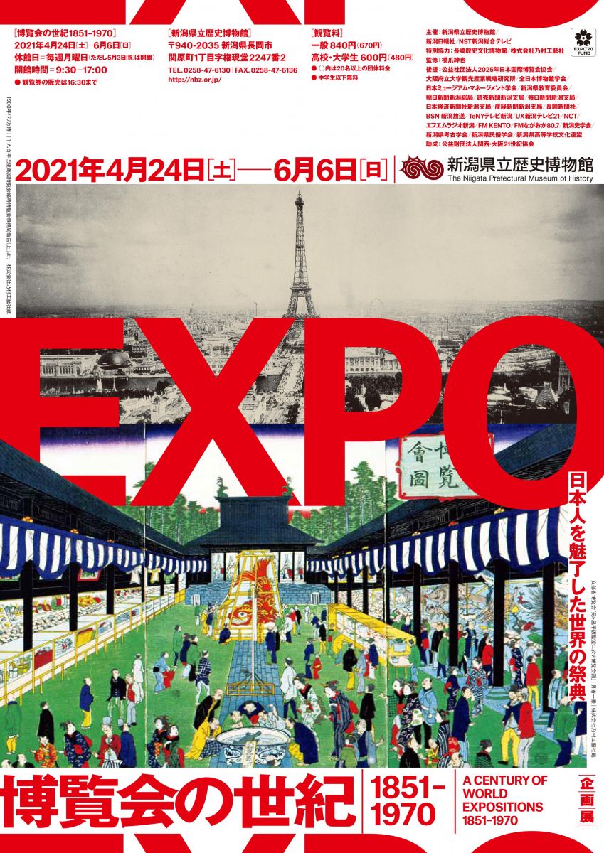 新潟県立歴史博物館 春季企画展「博覧会の世紀 1851-1970