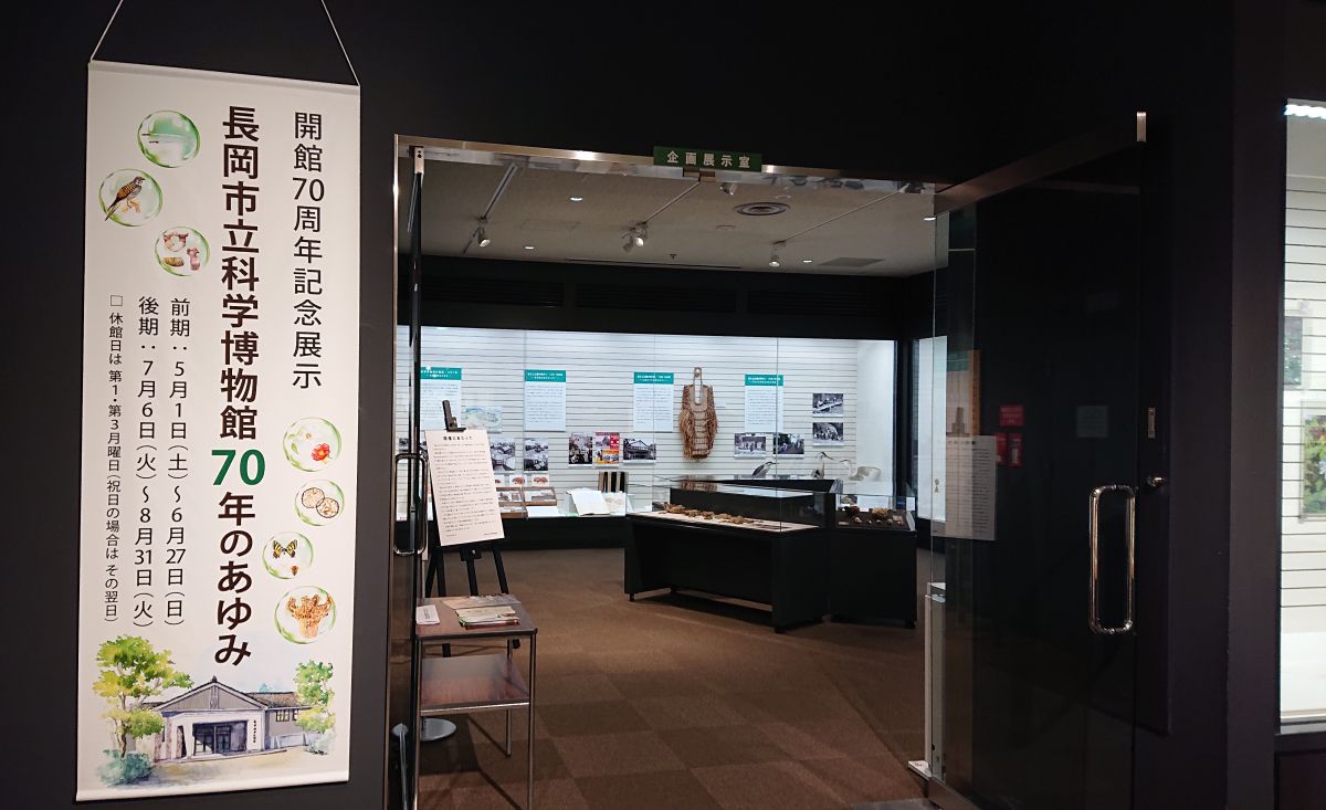 長岡市立科学博物館「開館70周年記念展示【長岡市立科学博物館70年の