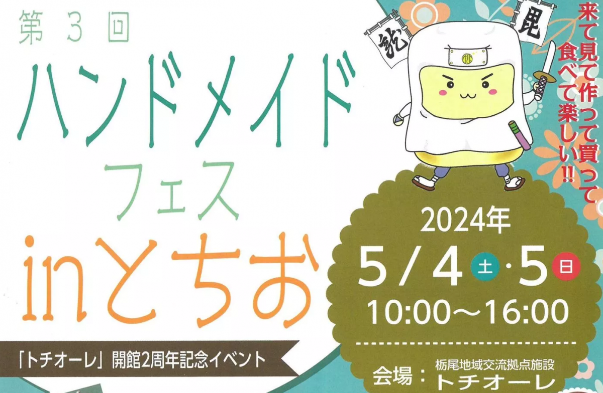 第３回ハンドメイドフェス㏌とちお｜長岡のイベント｜【公式】長岡観光ナビ - 新潟県長岡市の観光・旅行サイト