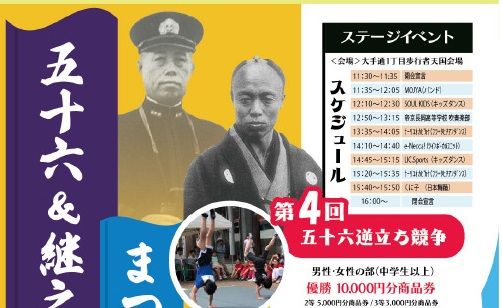 五十六＆継之助まつり