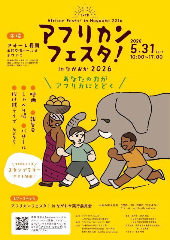 アフリカンフェスタ！㏌ ながおか2026｜長岡のイベント｜【公式】長岡