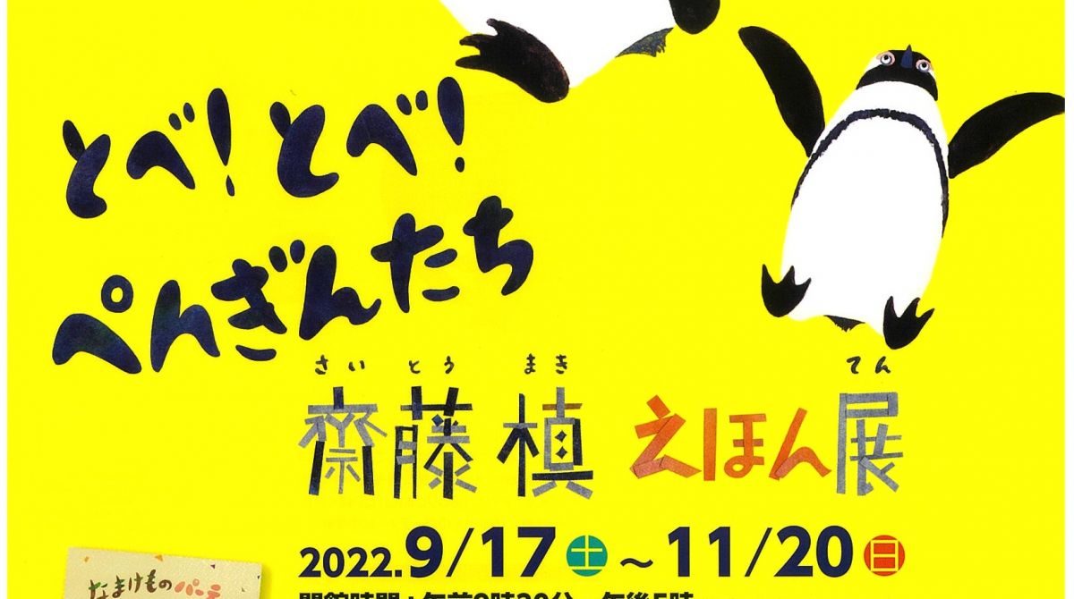 長岡市栃尾美術館「とべ！とべ！ぺんぎんたち 斎藤槙 えほん展」｜長岡