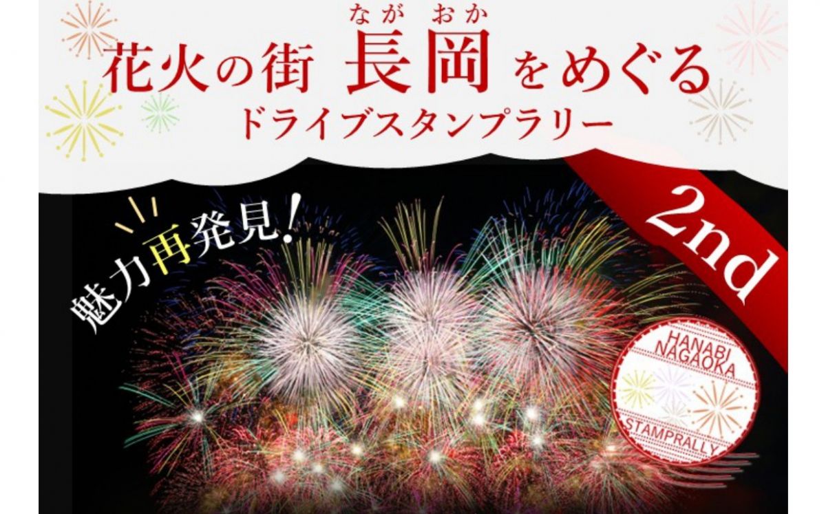 魅力再発見！花火の街長岡をめぐるドライブスタンプラリー｜長岡の