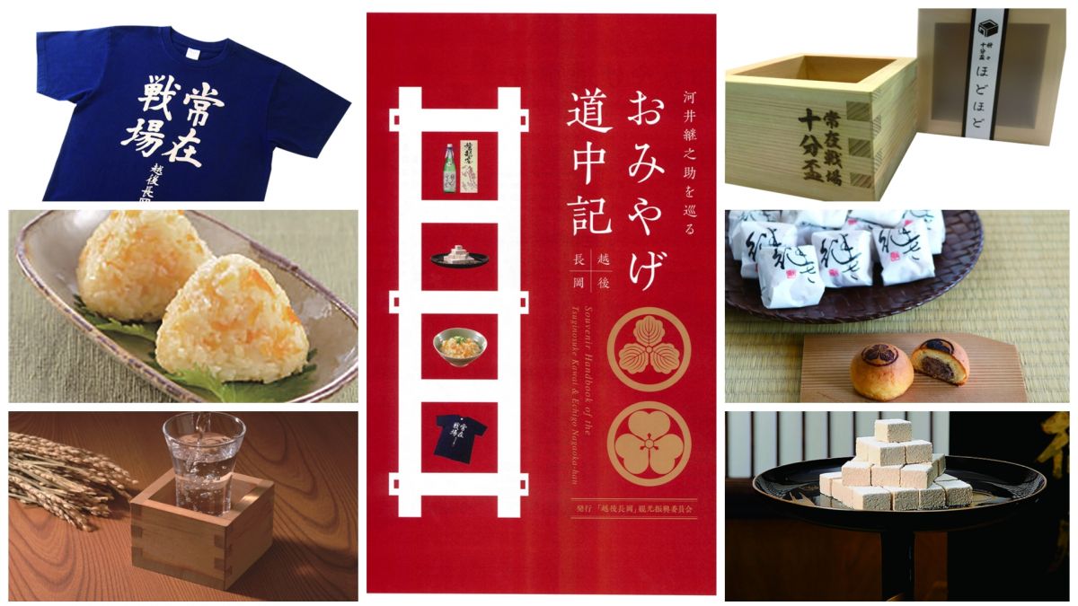 河井継之助を巡る「越後長岡おみやげ道中記」｜旅の特集｜【公式】長岡