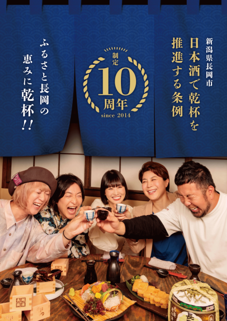 「長岡市日本酒で乾杯を推進する条例」10周年記念イベントを開催します！