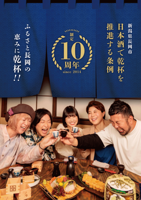 「長岡市日本酒で乾杯を推進する条例」10周年記念イベントを開催します!