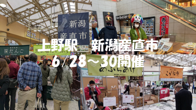 上野駅　新潟産直市に出展します