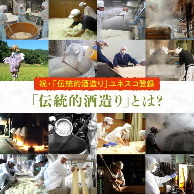 【お知らせ】祝・日本の「伝統的酒造り」がユネスコの無形文化遺産に登録されました!!