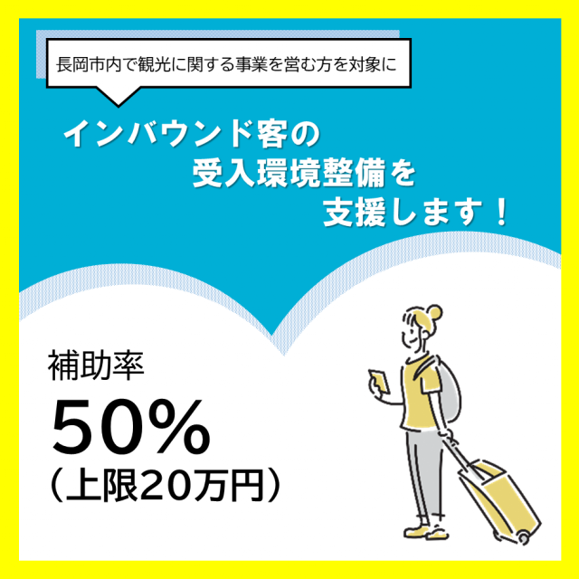 【長岡市内観光関連事業者様向け】「外国人観光客受入環境整備支援」を実施します。