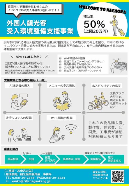 【長岡市内観光関連事業者様向け】「外国人観光客受入環境整備支援」を実施します。