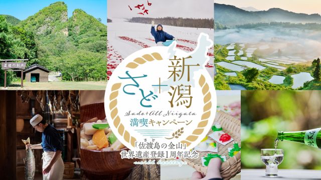 「佐渡島の金山」世界遺産登録1周年記念 さどプラス新潟満喫キャンペーン｜楽天トラベル