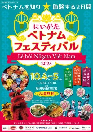 「にいがたベトナムフェスティバル2025」開催のおしらせ