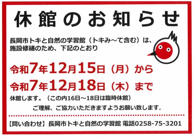 【お知らせ】長岡市トキと自然の学習館臨時休館のお知らせ