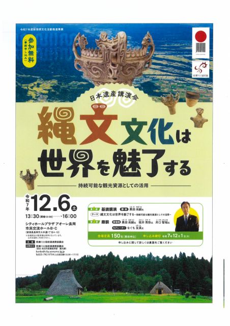 【講演会開催のお知らせ】日本遺産講演会「縄文文化は世界を魅了する」