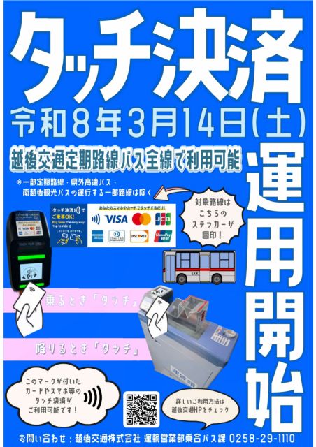 【お知らせ】越後交通の路線バスでタッチ決済が3月14日（土）から運用開始します！