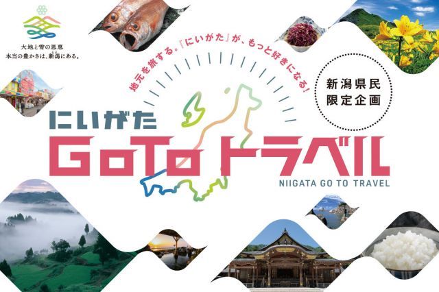 「にいがた Go To トラベル」を実施します！