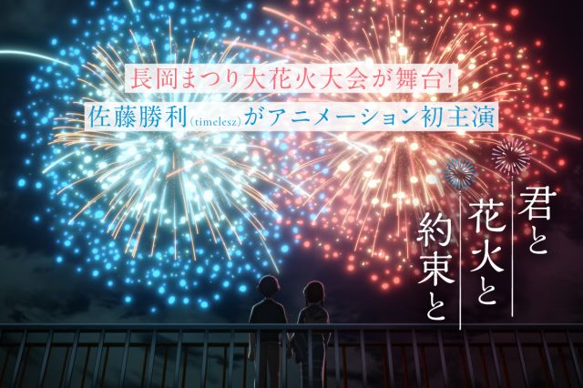 【お知らせ】アニメ映画「君と花火と約束と」2026年7月17日（金）から公開します！