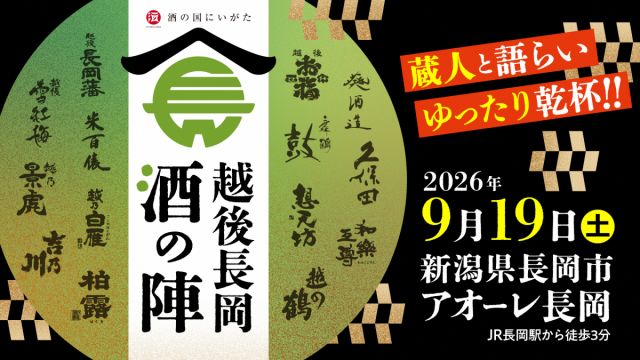 【募集】越後長岡酒の陣2026　食ブースの出店者を募集中！（7/20まで）