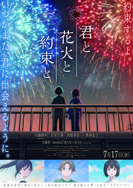 【お知らせ】JR東日本コラボ企画「アニメ映画　君と花火と約束と」エキタグスタンプラリー