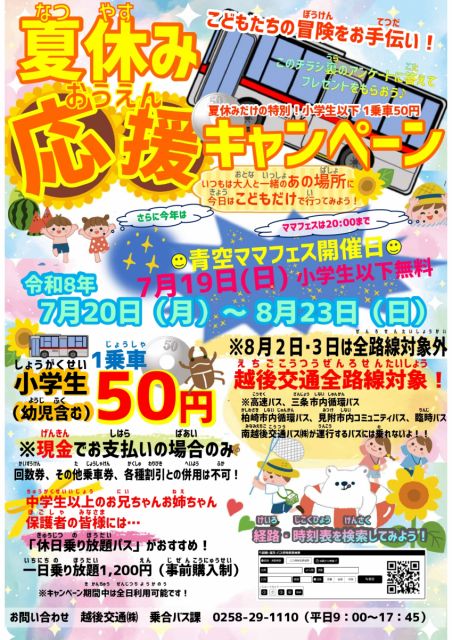 【越後交通】夏休み応援キャンペーン！越後交通全路線対象！小学生（幼児含む）1乗車50円を実施します。