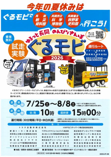 【お知らせ】ぐるモビ（乗車無料）が試走実験を行います！