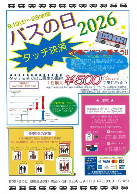 【越後交通】9月19日（土）～23日（水）バスの日　バスタッチ決済上限割引キャンペーン