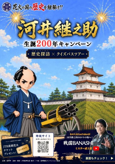 【JTB長岡支店】河井継之助生誕200年キャンペーン