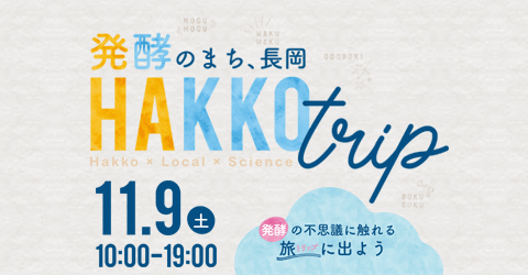 発酵のまち、長岡 『HAKKO trip』を開催します。