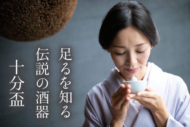 ご存知ですか？長岡に伝わる戒めの盃「十分盃」