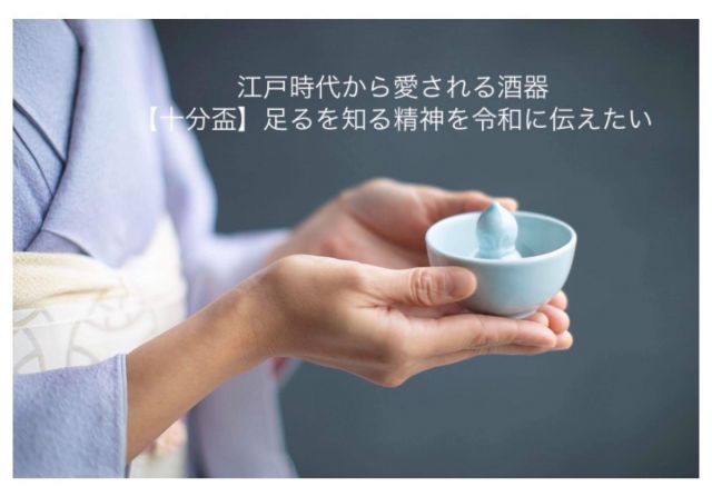 ご存知ですか?長岡に伝わる戒めの盃「十分盃」
