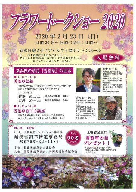 【募集中!】お待たせしました!雪割草の奥深い魅力に迫る「フラワートークショー2020」参加者を募集中です!