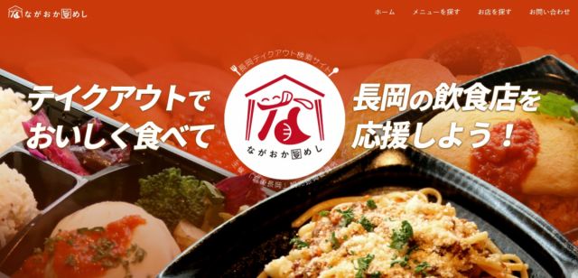 テイクアウト検索サイト「ながおか旨めし」開設!