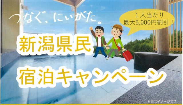 【お知らせ】新潟県民宿泊キャンペーンの予約が始まりました！