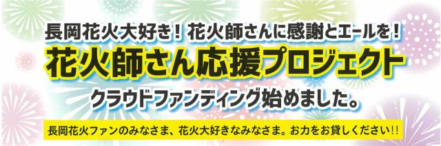 【花火師さん応援プロジェクト】クラウドファンディングを立ち上げました！