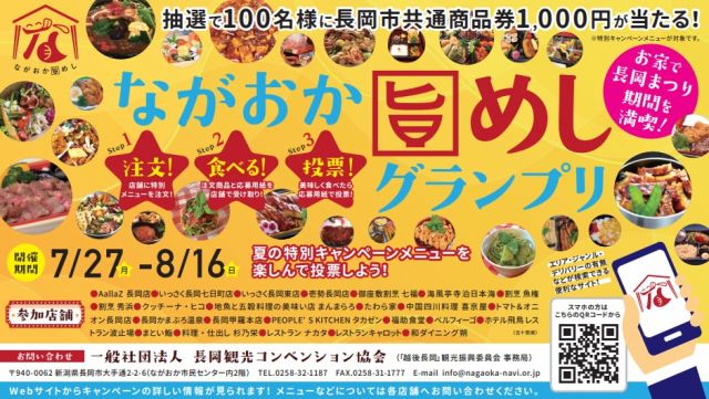 テイクアウト特別キャンペーン「ながおか旨めしグランプリ」の開催について