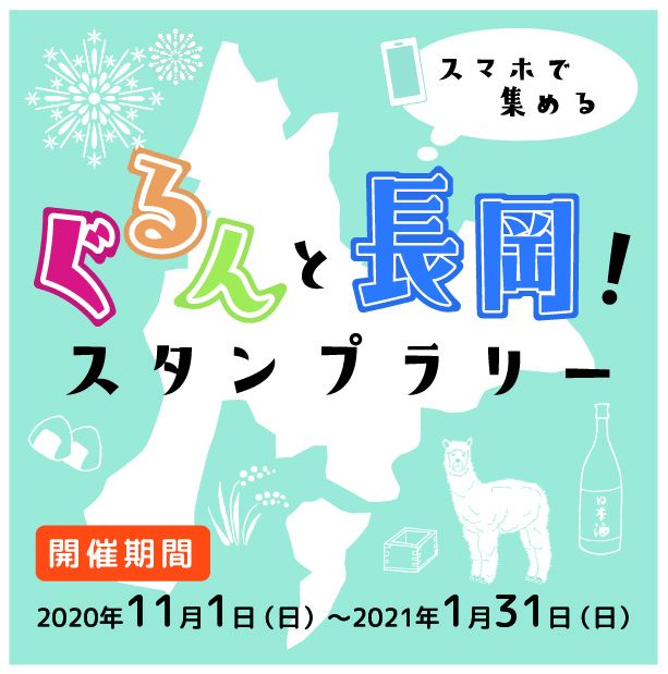 【(終了)抽選応募は2月7日(日)まで!】ぐるんと長岡!スタンプラリー