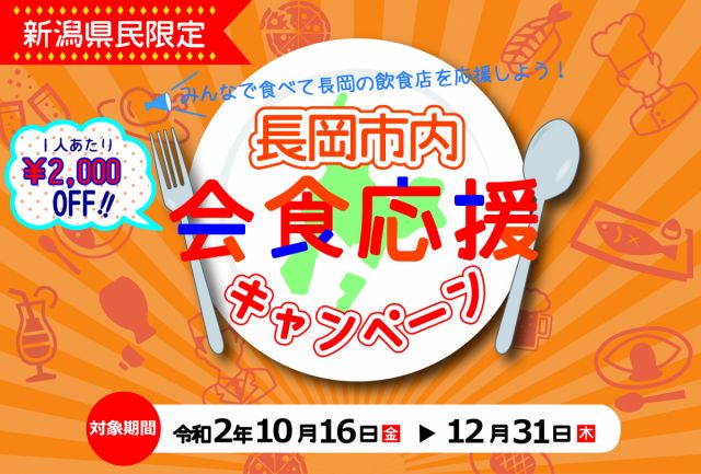 【12月18日以降の新規予約を停止】長岡市内会食応援キャンペーン