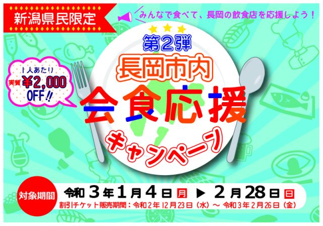 【実施を見合わせます】第2弾長岡市内会食応援キャンペーン