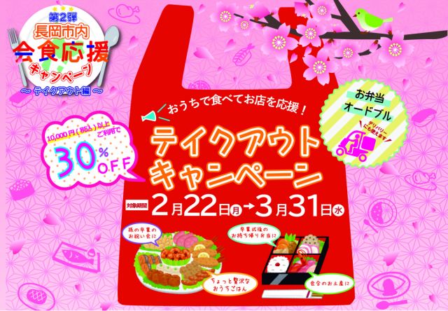 【長岡市テイクアウト応援キャンペーン】 ~3月31日(水)まで!