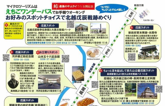 【お知らせ】『峠 最後のサムライ』公開記念「えちごワンデーパスでお手軽ウオーキング!」を作成しました
