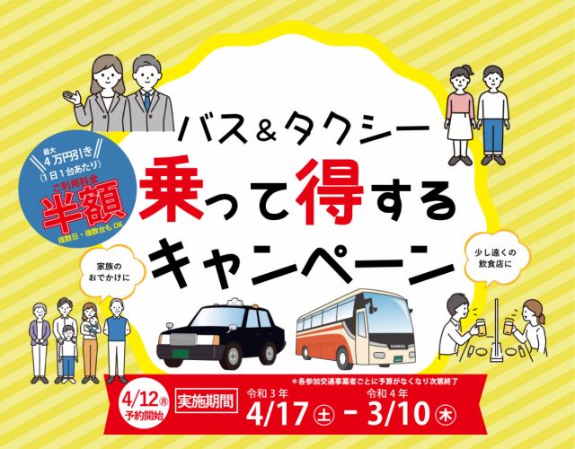 【9月17日(金)から新規予約再開】長岡市貸切バス等利用促進事業「貸切バス&タクシー乗って得するキャンペーン」