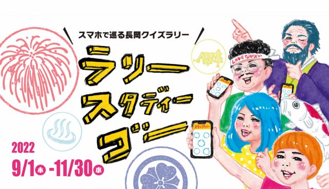 【スタンプラリー開催中!】巡って学ぶ、長岡の魅力 クイズに答えて、スタンプを集めよう!「ラリー スタディー ゴ―」