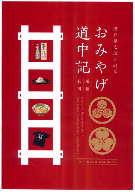 【お知らせ】『河井継之助を巡る おみやげ道中記』パンフレットが完成しました!