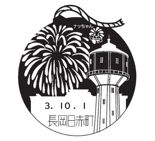「長岡日赤町郵便局風景印」作成しました!