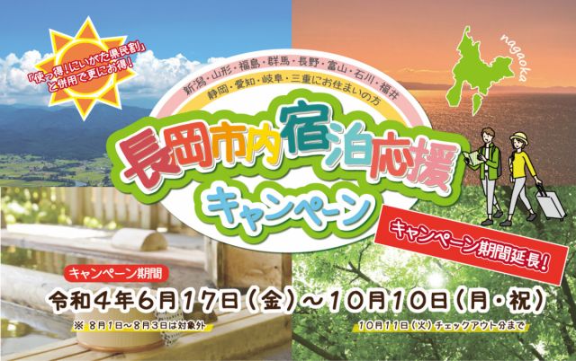 「長岡市内宿泊応援キャンペーン」実施期間を延長します！