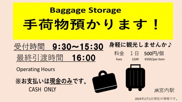 摂田屋散策で便利な宮内駅の「手荷物一時預かり」　受付時間が変更になりました。