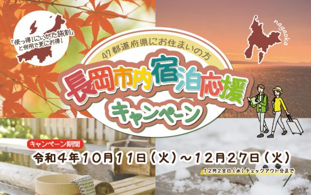 「長岡市内宿泊応援キャンペーン」の実施期間を12月27日(火)まで延長します!