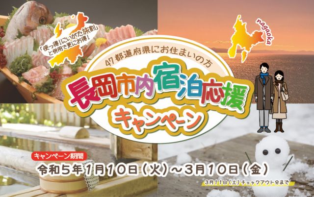 年明け以降の「長岡市内宿泊応援キャンペーン」は12月26日(月)から予約受付開始！