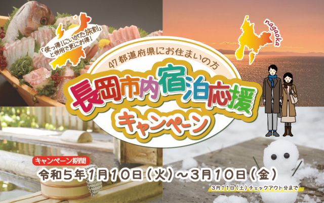 年明け以降の「長岡市内宿泊応援キャンペーン」は12月26日(月)から予約受付開始!