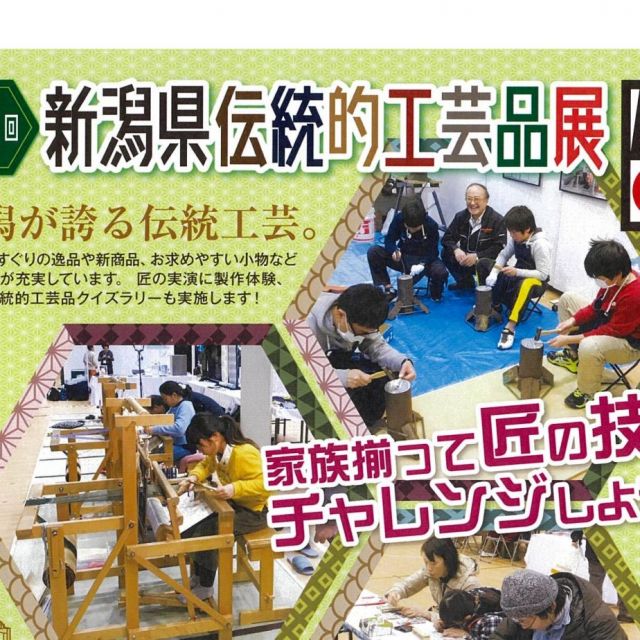 第37回新潟県伝統的工芸品展【2021年度の開催は未定です】